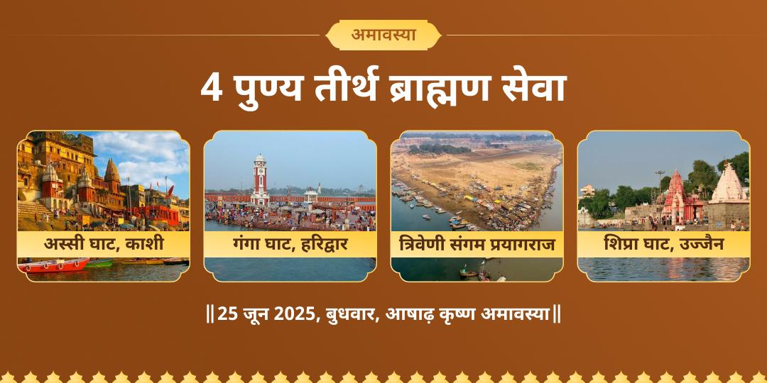 अमावस्या मोक्षयात्रा 4 पुण्य तीर्थ ब्राह्मण सेवा