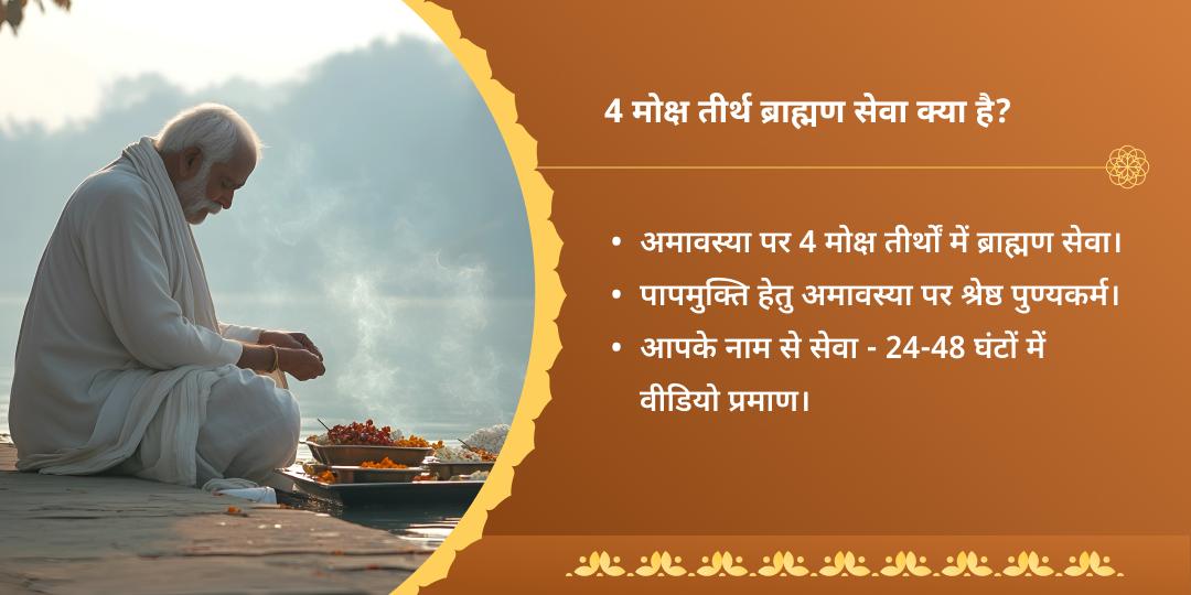 अमावस्या मोक्षयात्रा 4 पुण्य तीर्थ ब्राह्मण सेवा