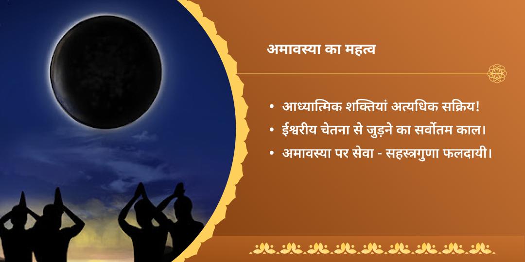 अमावस्या मोक्षयात्रा 4 पुण्य तीर्थ ब्राह्मण सेवा
