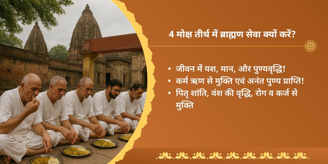 अमावस्या मोक्षयात्रा 4 पुण्य तीर्थ ब्राह्मण सेवा