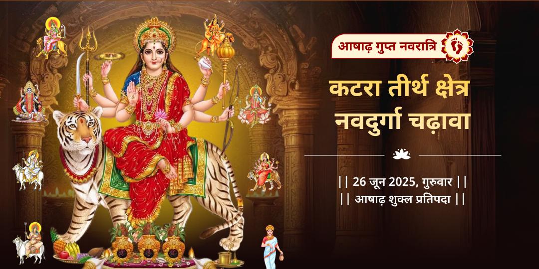 गुप्त नवरात्रि कटरा तीर्थ क्षेत्र नवदुर्गा चढ़ावा