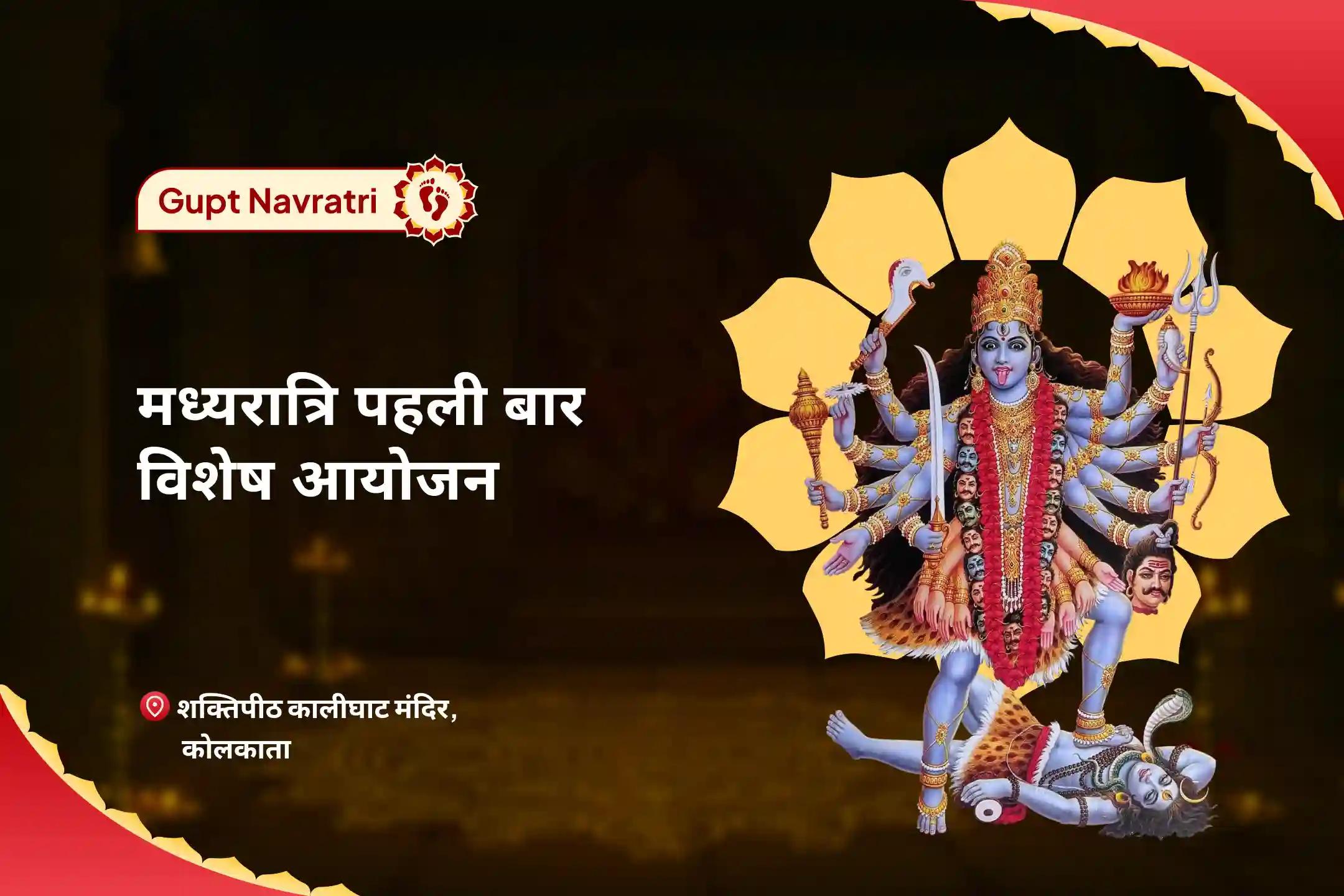 समस्त इच्छाओं की पूर्ति के लिए नवरात्रि मध्यरात्रि पहली बार विशेष आयोजन 21 ब्राह्मणों द्वारा त्रिकाल (रात्रि 10 बजे, 12 बजे और 2 बजे) शुद्धि अभिषेक