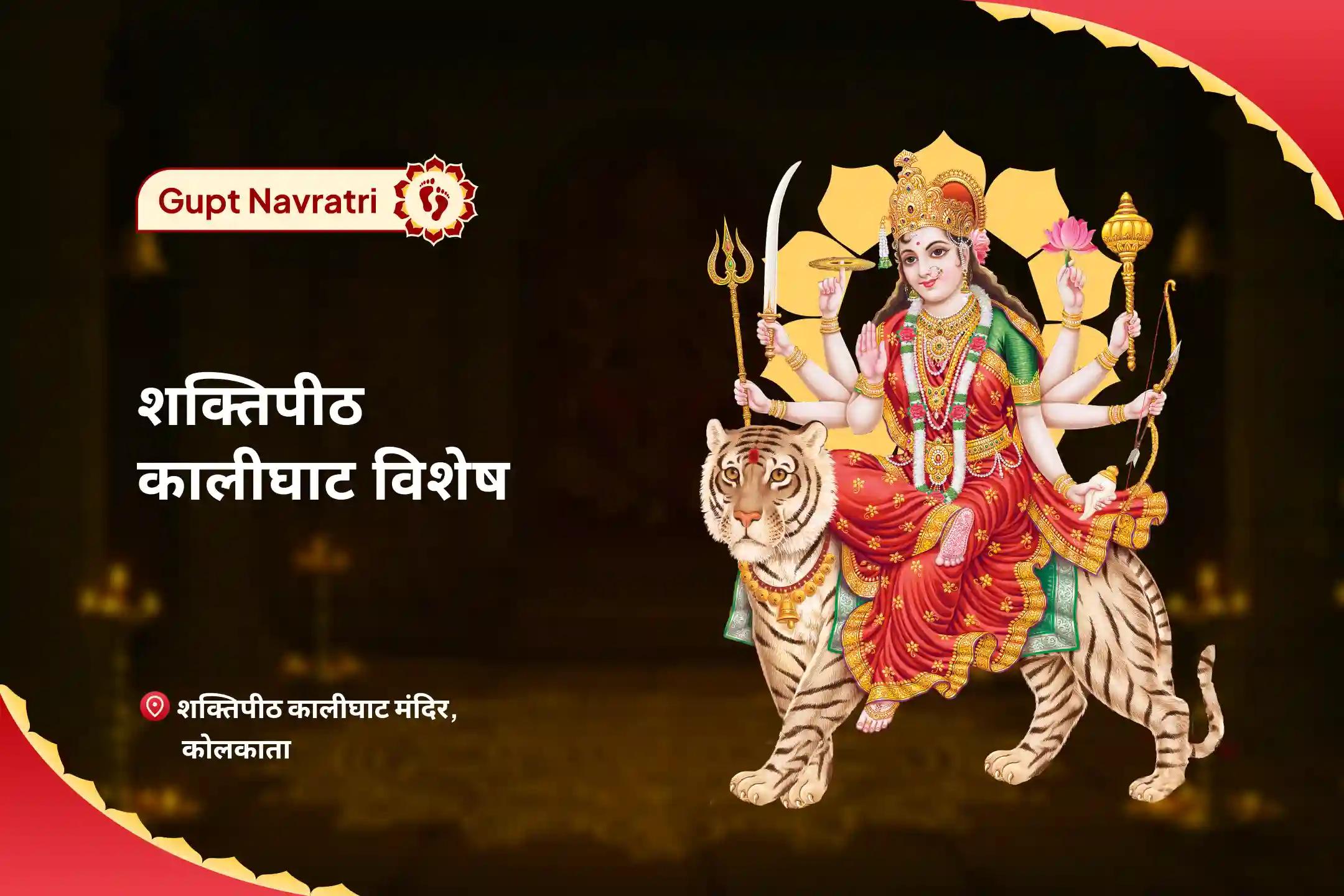नकारात्मक ऊर्जा और बुरी शक्तियों से सुरक्षा के लिए गुप्त नवरात्रि आरंभ: शक्तिपीठ कालीघाट विशेष 10 महाविद्या पूजा एवं तंत्र युक्त यज्ञ