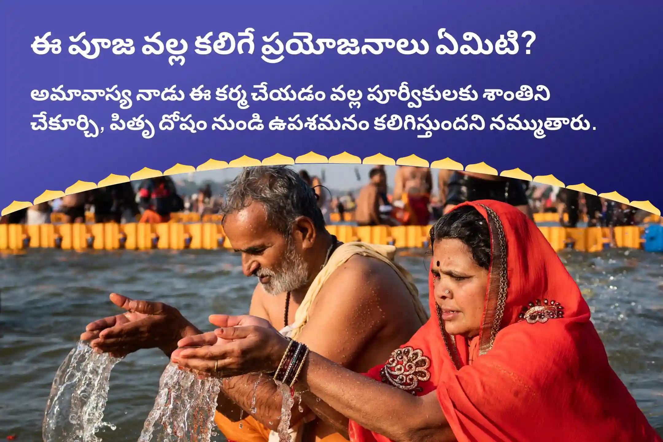 పూర్వీకుల శాపాన్ని తొలగించి, మరణించిన ఆత్మలకు శాంతిని చేకూర్చడానికి 3-తీర్థ 3 మోక్ష తీర్థ అమావాస్య స్పెషల్ గోకర్ణ-కాశీ-రామేశ్వరం పితృ శాంతి పూజ మరియు హోమంలో పాల్గొనండి.