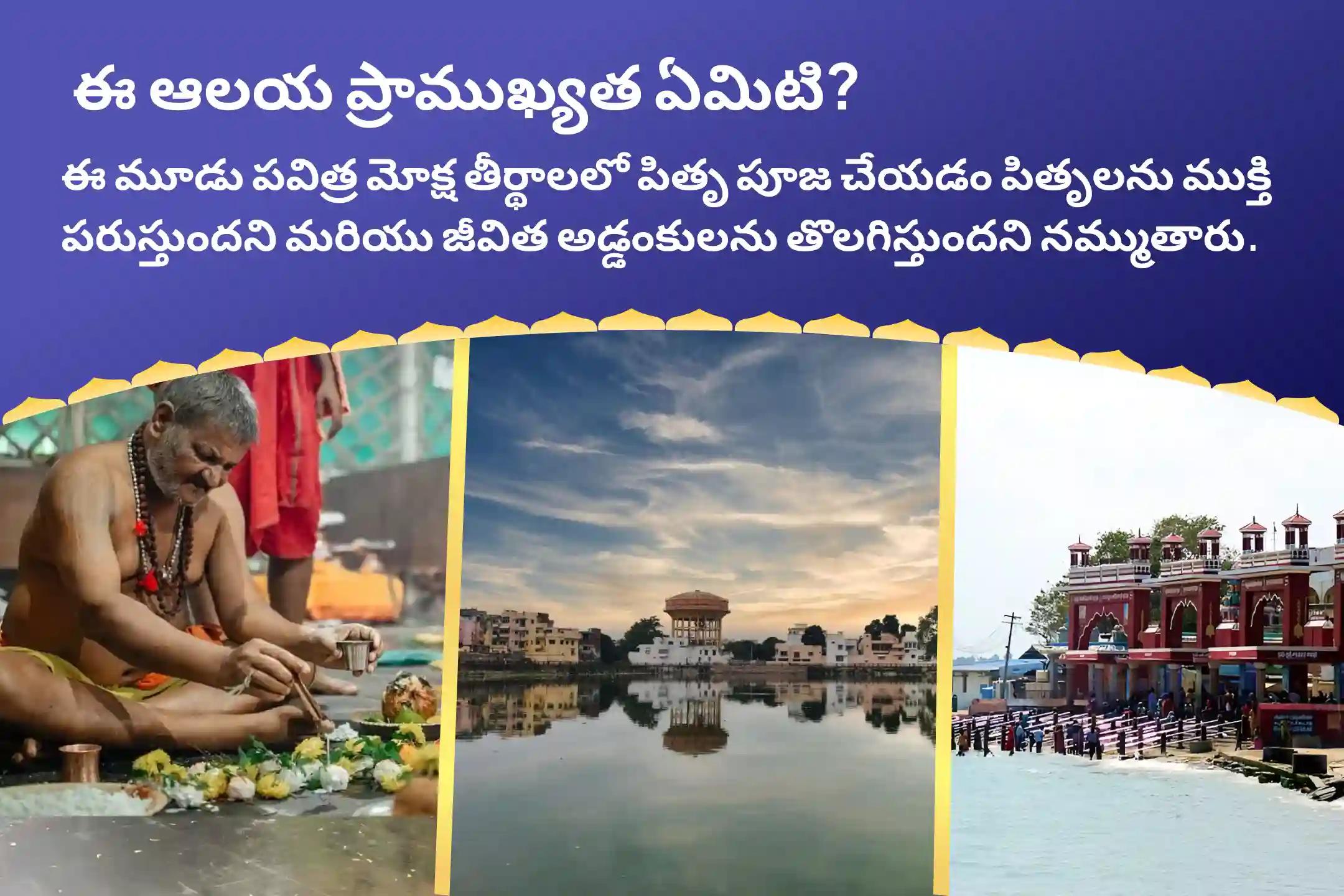 పూర్వీకుల శాపాన్ని తొలగించి, మరణించిన ఆత్మలకు శాంతిని చేకూర్చడానికి 3-తీర్థ 3 మోక్ష తీర్థ అమావాస్య స్పెషల్ గోకర్ణ-కాశీ-రామేశ్వరం పితృ శాంతి పూజ మరియు హోమంలో పాల్గొనండి.