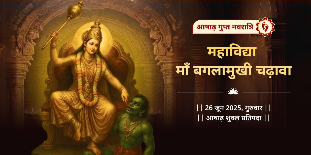गुप्त नवरात्रि अष्टमी महाविद्या माँ बगलामुखी चढ़ावा