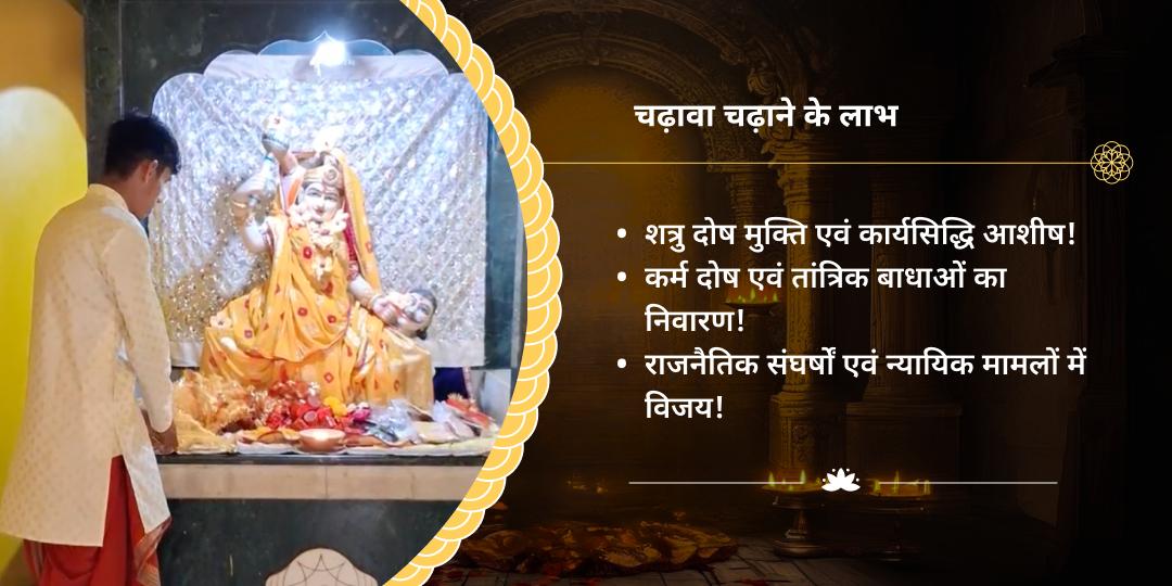 गुप्त नवरात्रि अष्टमी महाविद्या माँ बगलामुखी चढ़ावा