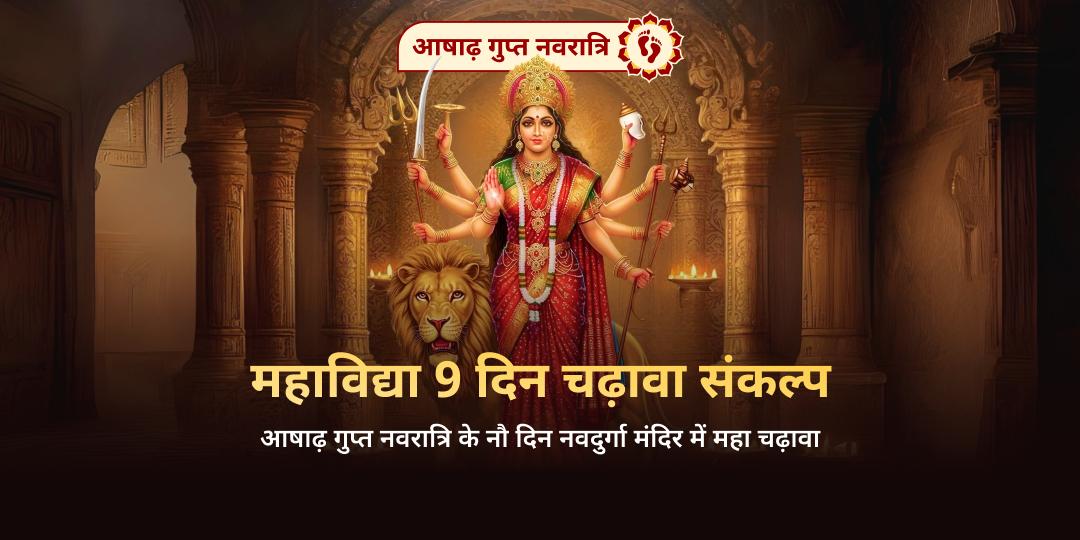गुप्त नवरात्रि महाविद्या 9 दिन चढ़ावा संकल्प
