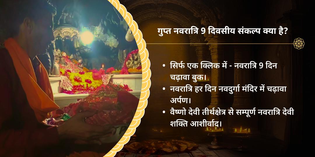गुप्त नवरात्रि महाविद्या 9 दिन चढ़ावा संकल्प