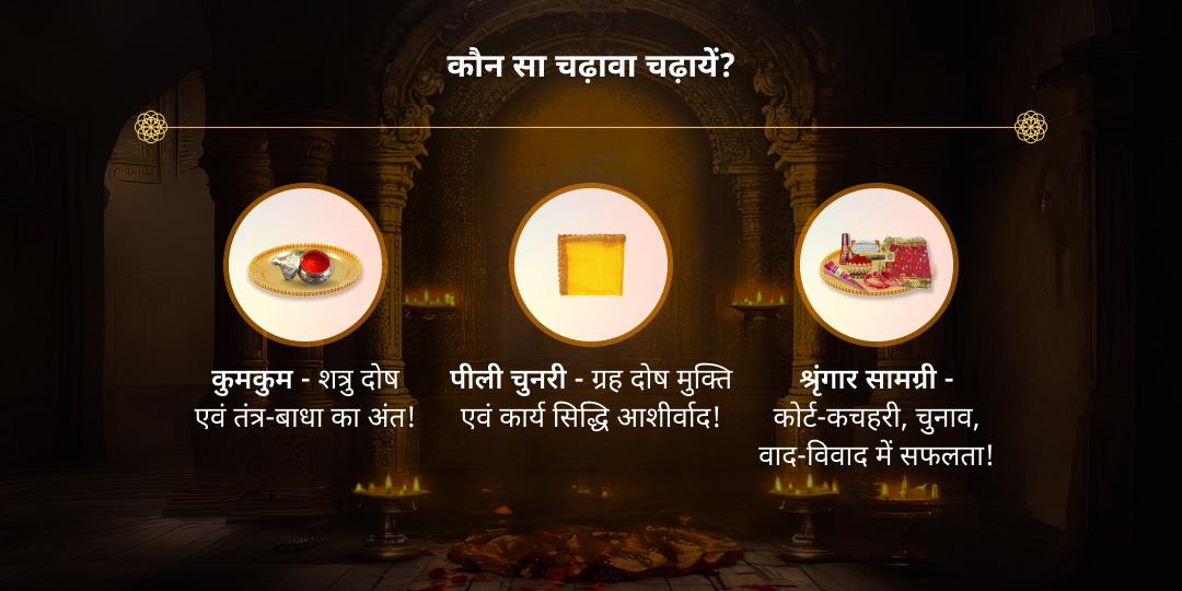 गुप्त नवरात्रि अष्टमी महाविद्या माँ बगलामुखी चढ़ावा