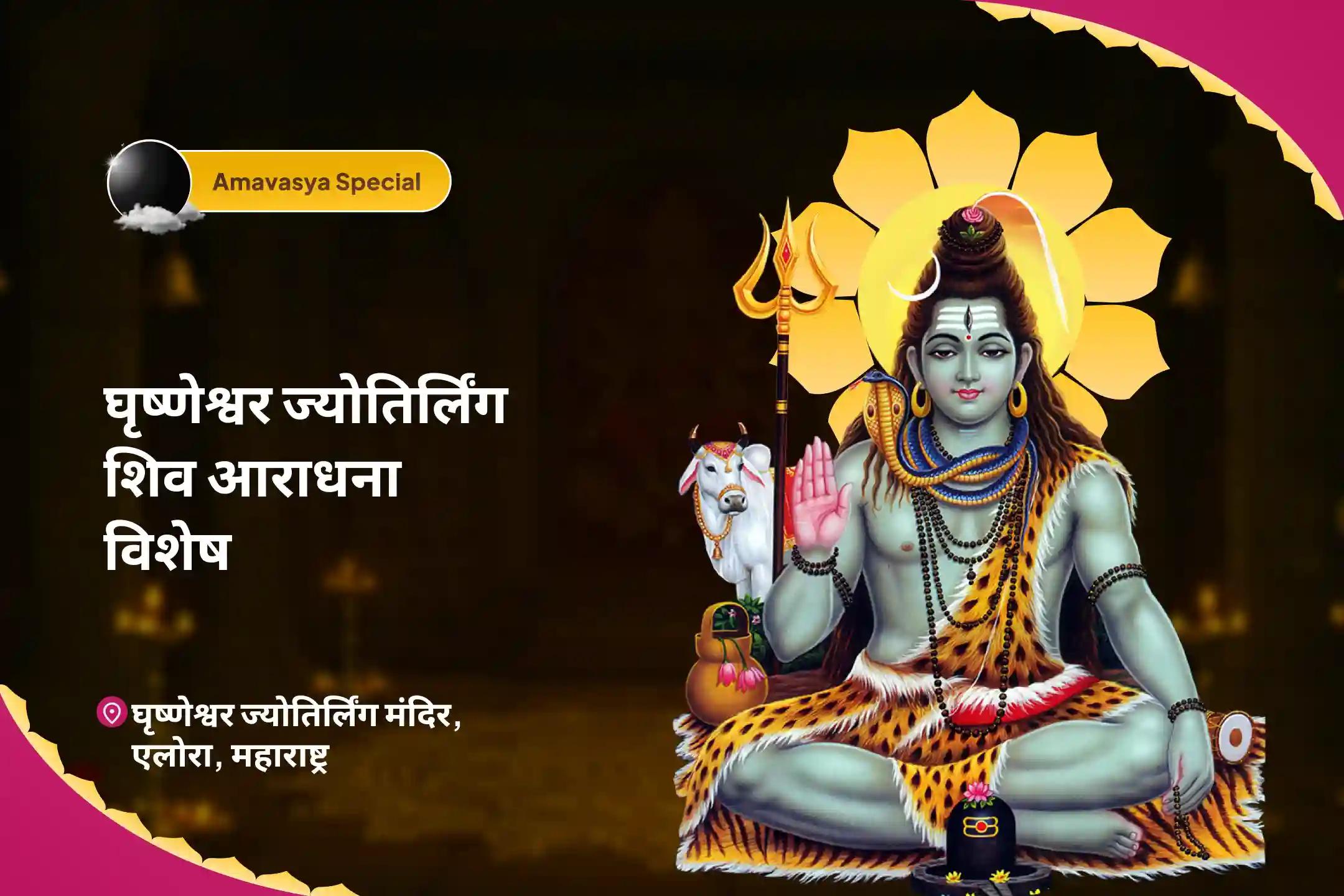 खराब स्वास्थ्य, बुरी नजर और नकारात्मक ऊर्जा को नष्ट करने के लिए घृष्णेश्वर ज्योतिर्लिंग अमावस्या शिव आराधना विशेष घृष्णेश्वर ज्योतिर्लिंग शिव रुद्राभिषेक