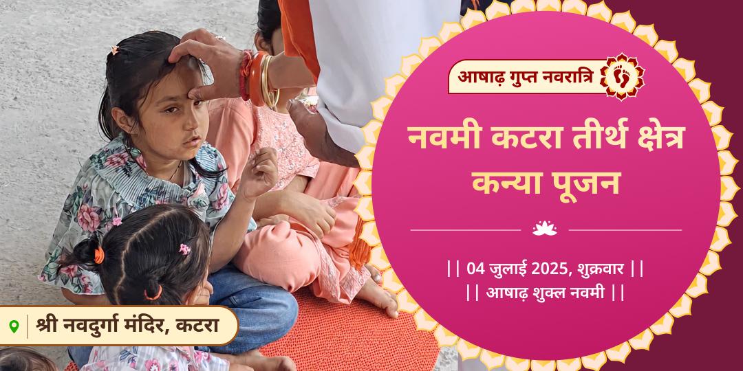 गुप्त नवरात्रि नवमी कटरा तीर्थ क्षेत्र कन्या पूजन