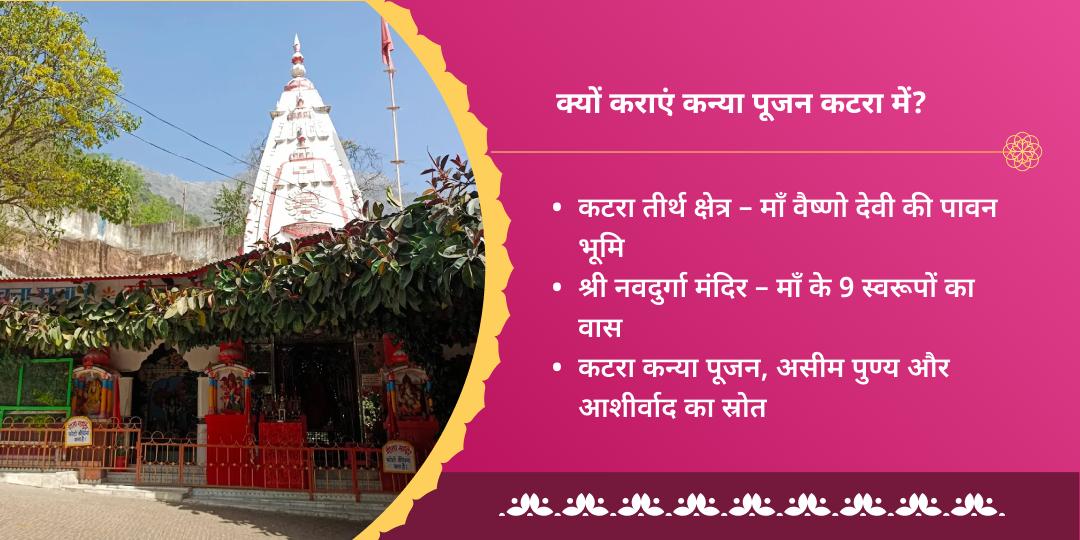 गुप्त नवरात्रि नवमी कटरा तीर्थ क्षेत्र कन्या पूजन
