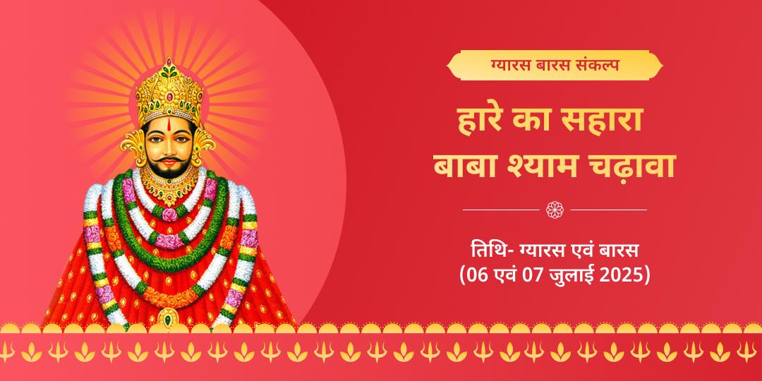 श्री खाटू श्याम ग्यारस बारस चढ़ावा संकल्प 