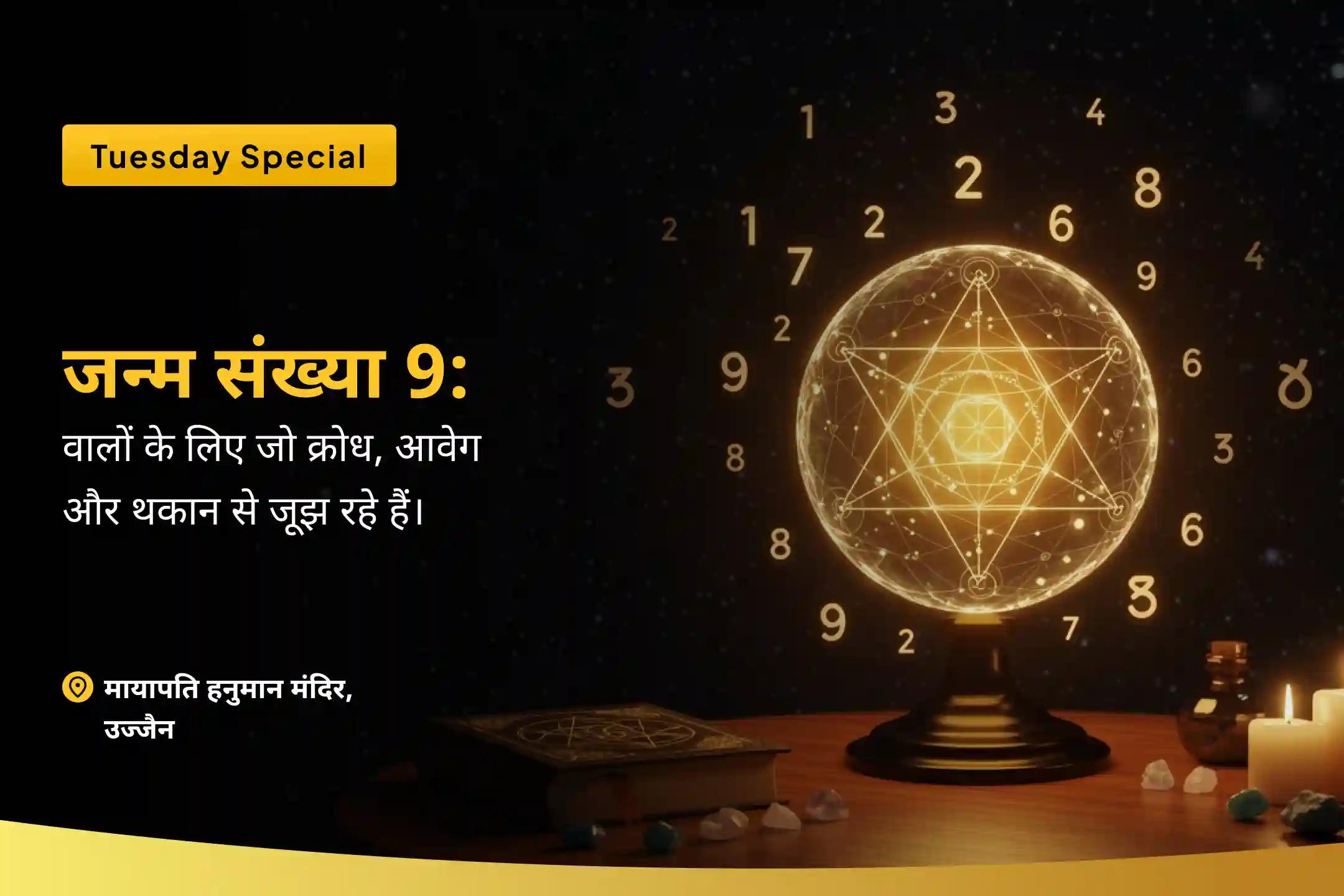 क्रोध को शांत करने, ऊर्जा का पुनर्निर्माण करने और संतुलन पाने के लिए उन मूलांक 9 वालों के लिए जो क्रोध, आवेग और थकान से जूझ रहे हैं मूलांक 9 ऊर्जा को शांत करने और शक्ति के पुनर्निर्माण के लिए संकट मोचन पूजा