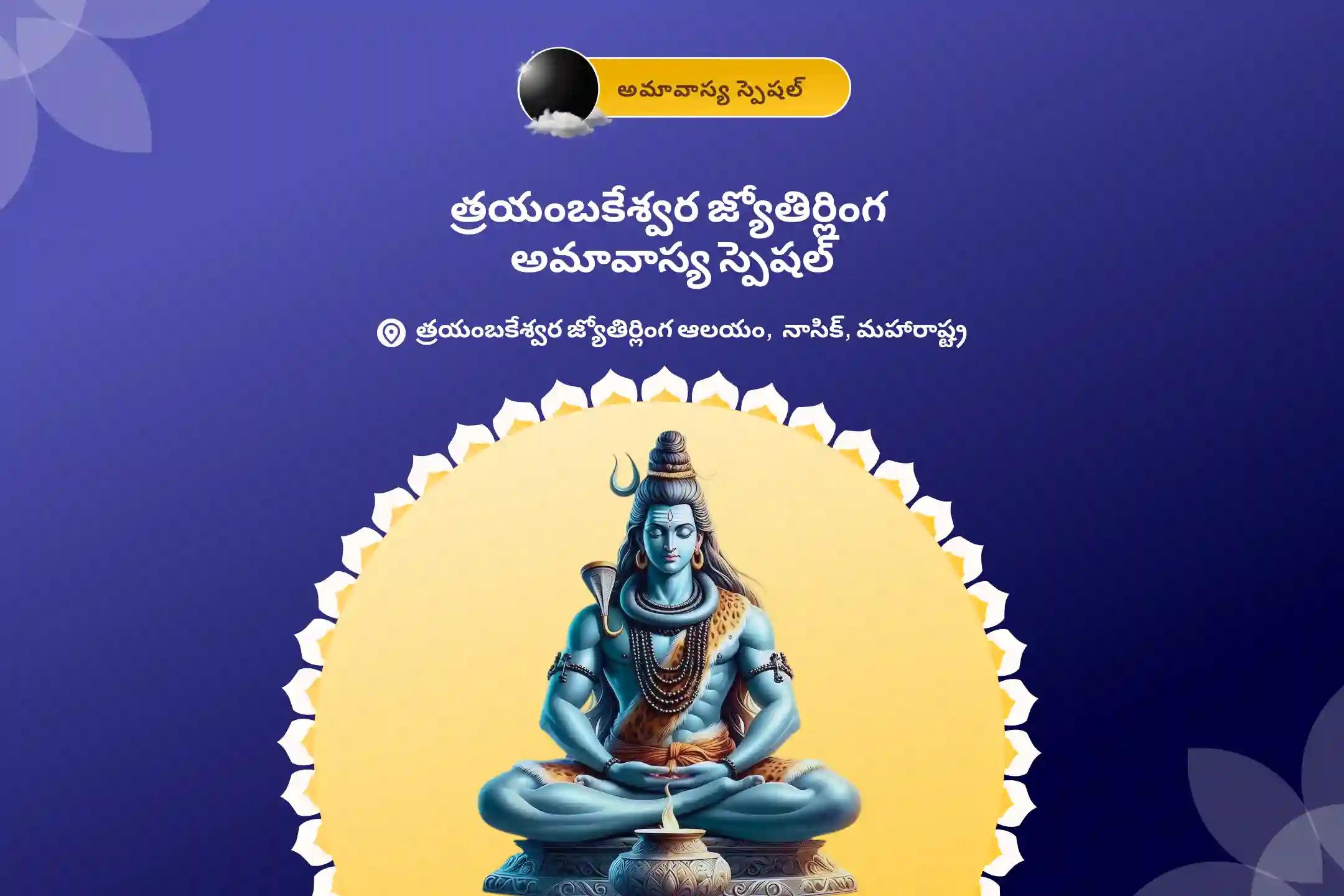 త్రయంబకేశ్వర జ్యోతిర్లింగ అమావాస్య స్పెషల్ కాల సర్ప దోష శాంతి పూజ వివాహం, సంతానం మరియు వృత్తిలో సమస్యలను అధిగమించడానికి