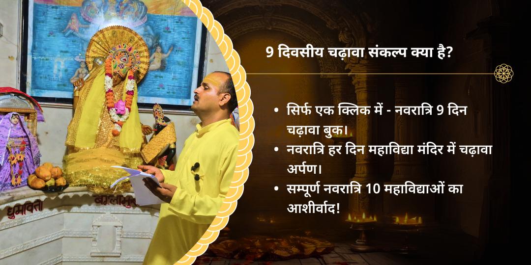 गुप्त नवरात्रि 9 दिवसीय 10 महाविद्या चढ़ावा संकल्प