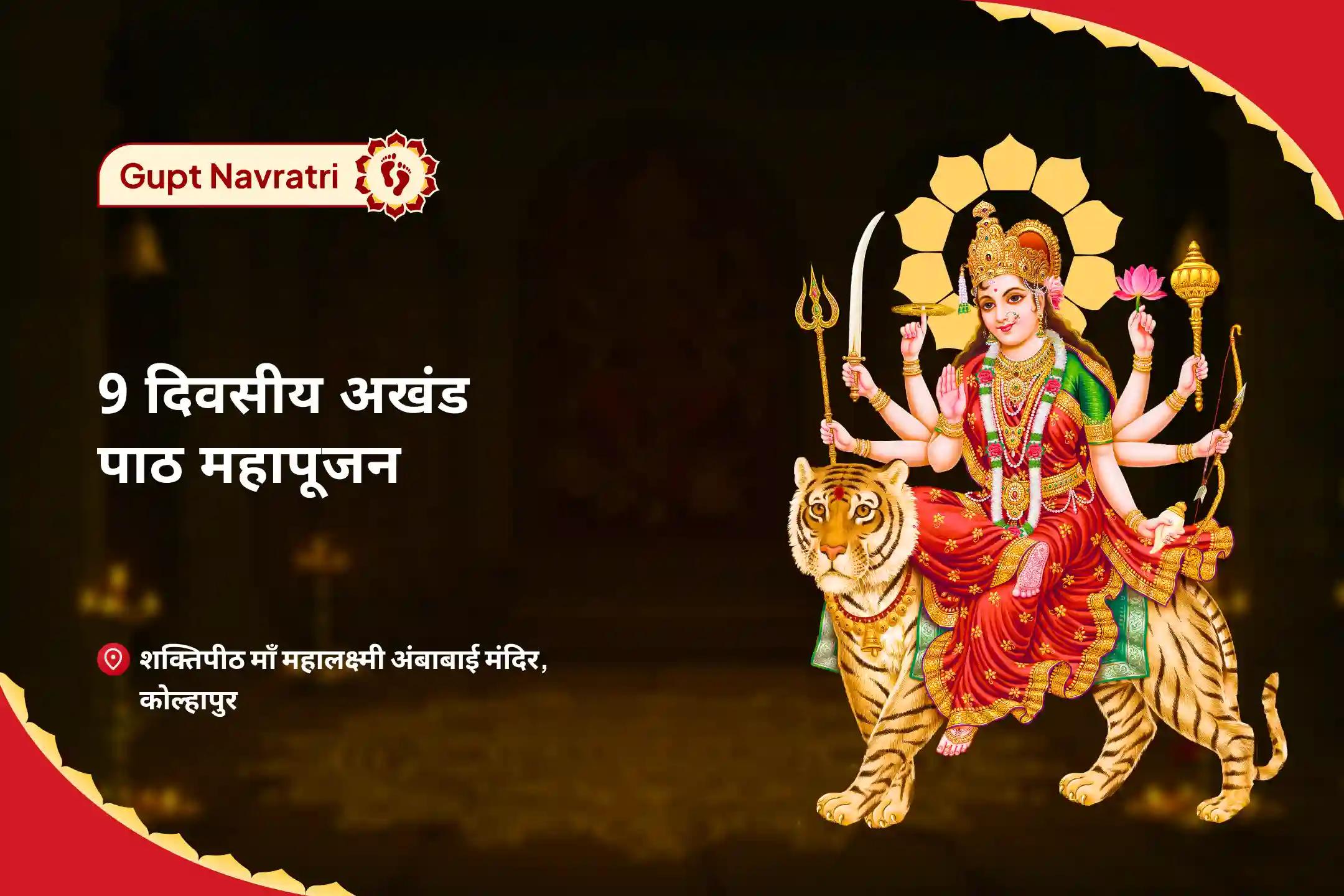 नकारात्मक ऊर्जाओं, दुर्घटनाओं और दुर्भाग्य से बचने के लिए नवरात्रि 9 दिवसीय अखंड पाठ महापूजन नवरात्रि नव दुर्गा नव स्तोत्र पाठ पूजन और नव चंडी हवन