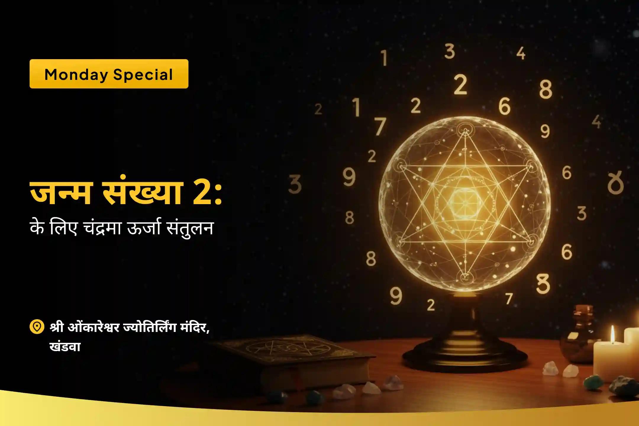भावनात्मक उतार-चढ़ाव को धैर्य और आंतरिक शक्ति से संभालने के लिए मूलांक 2 के लिए चंद्र ऊर्जा संतुलन हेतु मूलांक 2 हेतु शिव–चंद्र शांति एवं भावनात्मक स्थिरता पूजा