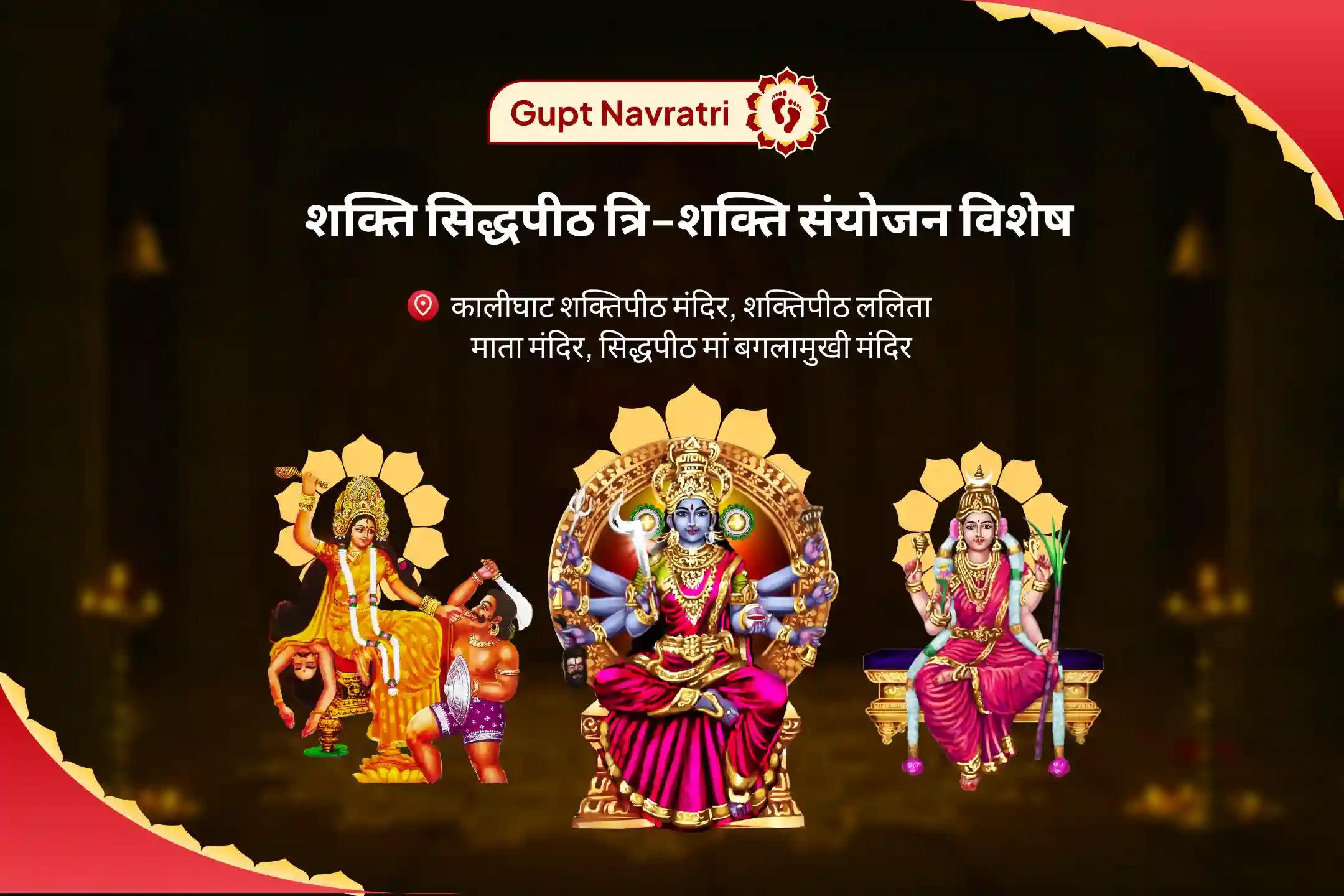 प्रेम को आकर्षित करने, कर्ज चुकाने और नकारात्मक शक्तियों को दूर करने के लिए शक्ति सिद्ध पीठों का त्रि-शक्ति संयोजन-नवरात्रि विशेष  बगलामुखी-काली-त्रिपुरा त्रिदेवी ऊर्जा सक्रियण पूजा और यज्ञ