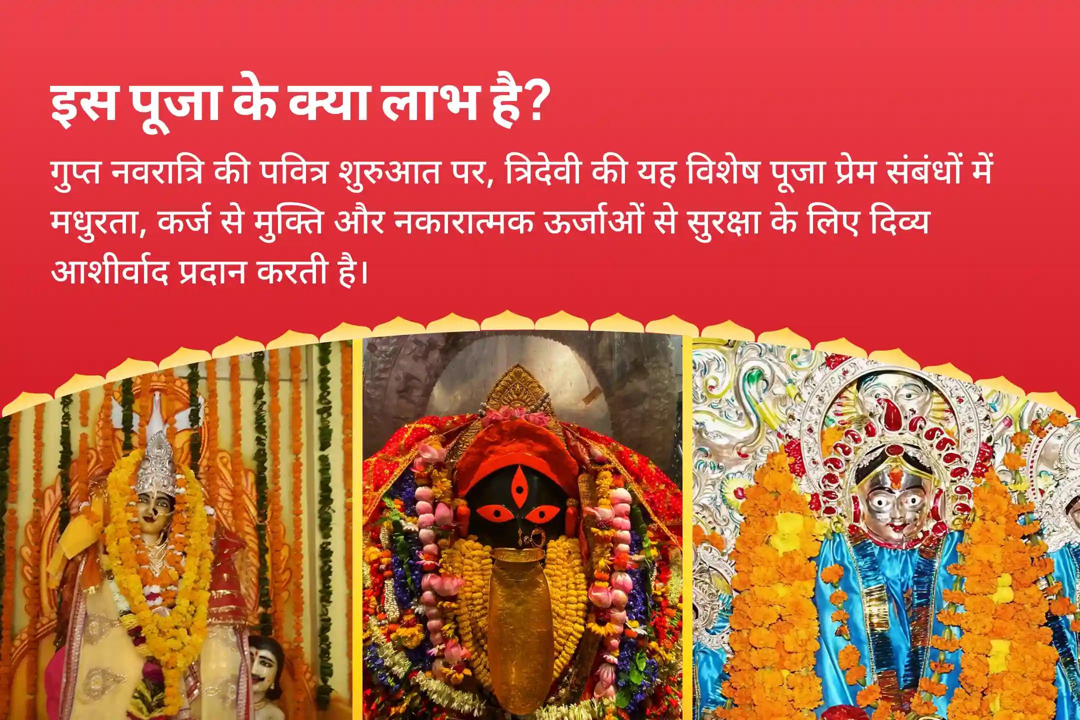 प्रेम को आकर्षित करने, कर्ज चुकाने और नकारात्मक शक्तियों को दूर करने के लिए शक्ति सिद्ध पीठों का त्रि-शक्ति संयोजन-नवरात्रि विशेष  बगलामुखी-काली-त्रिपुरा त्रिदेवी ऊर्जा सक्रियण पूजा और यज्ञ