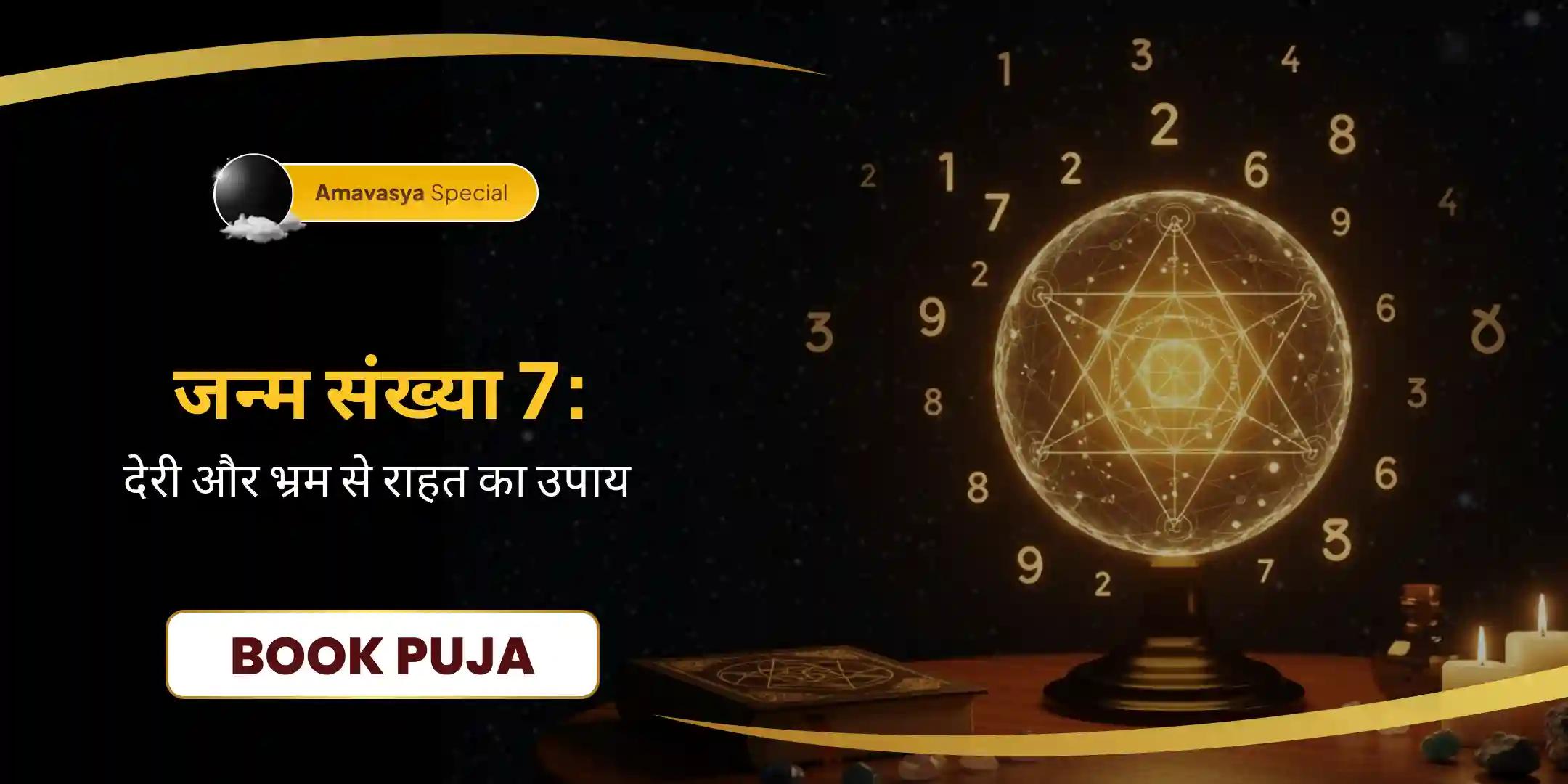 मूलांक 7 भैरव पूजा समय पर कार्रवाई और प्रवाह के लिए