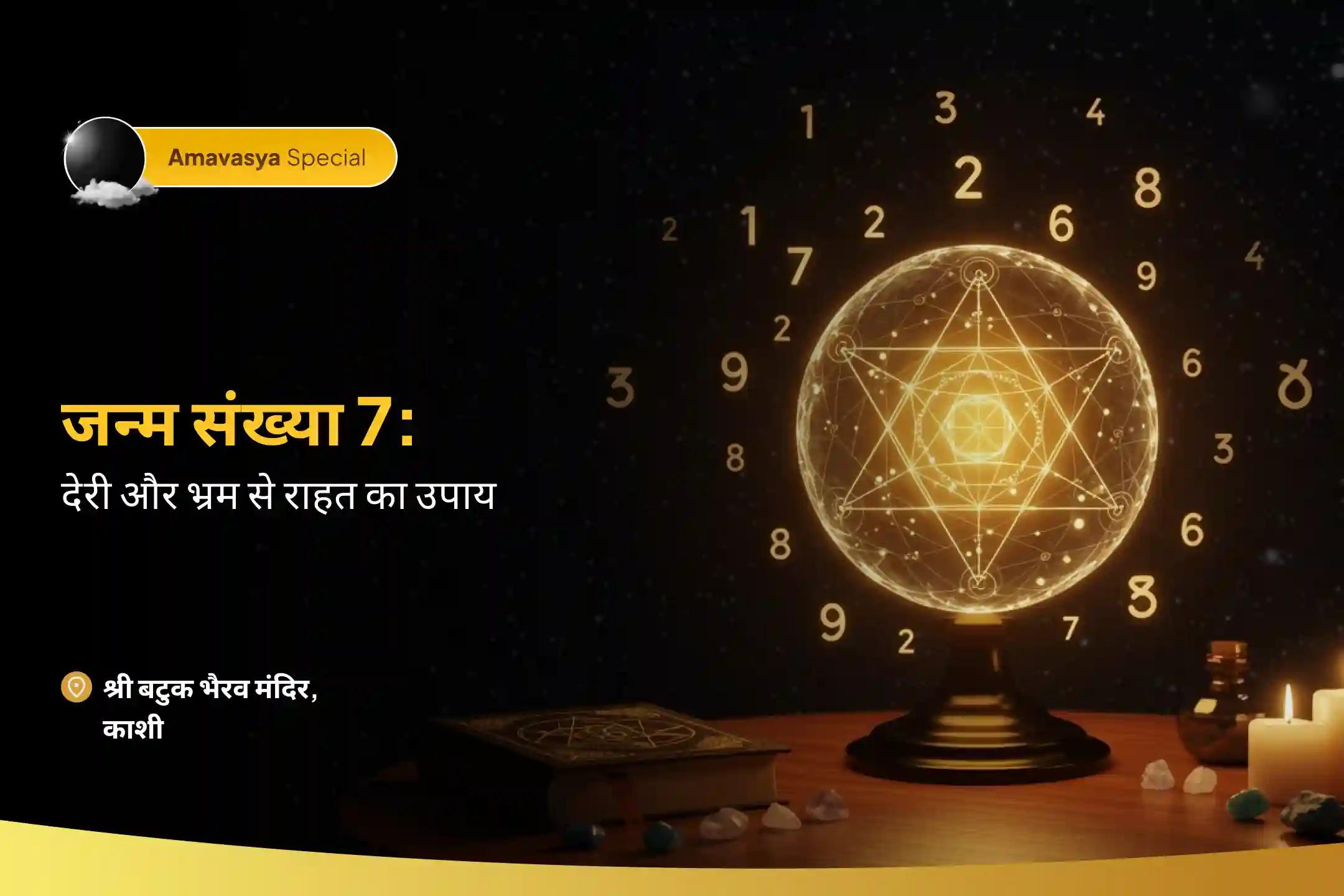 विलंब चक्र को तोड़ना और गति पुनः प्राप्त करने के लिए जन्म संख्या 7: देरी और भ्रम से राहत का उपाय मूलांक 7 भैरव पूजा समय पर कार्रवाई और प्रवाह के लिए