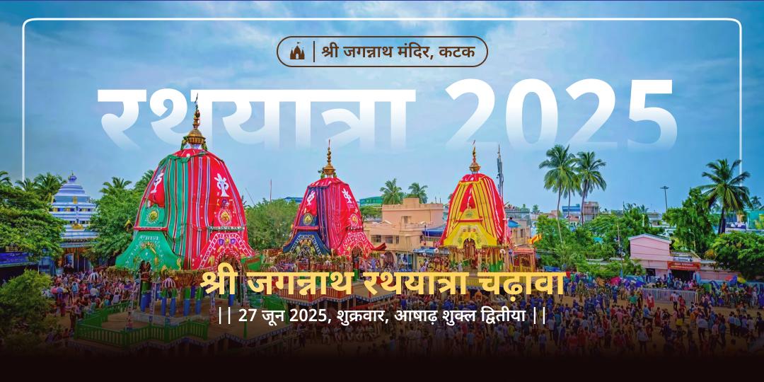श्री जगन्नाथ रथ यात्रा 2025 चढ़ावा
