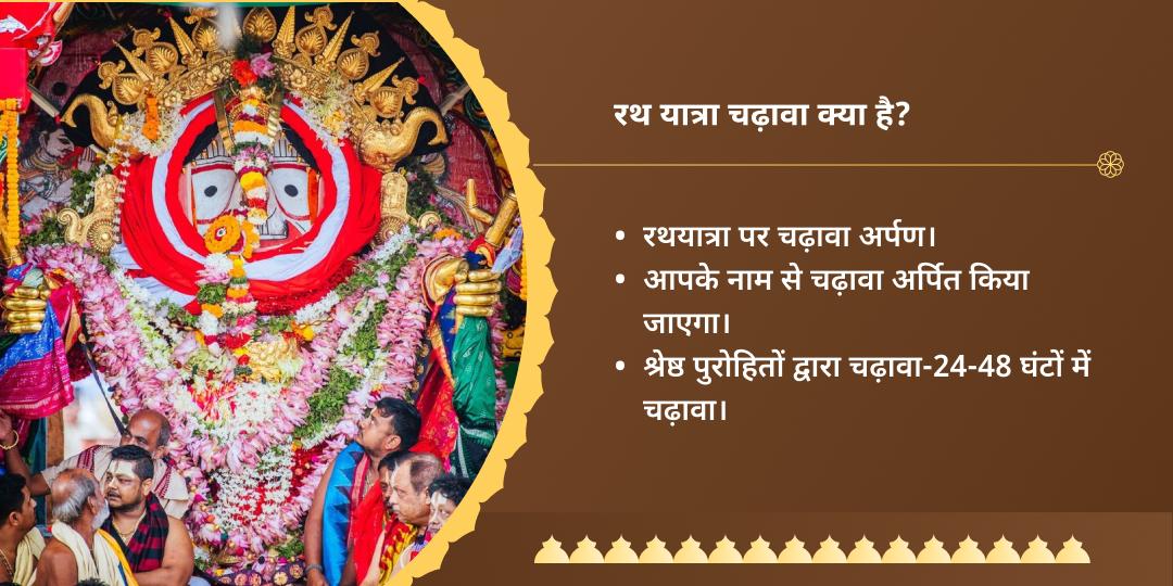 श्री जगन्नाथ रथ यात्रा 2025 चढ़ावा