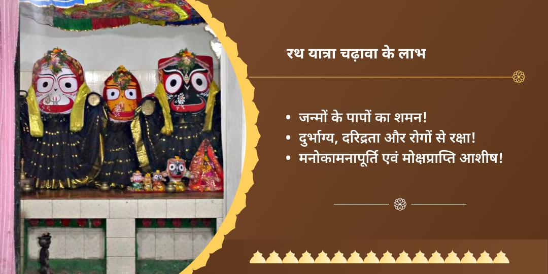 श्री जगन्नाथ रथ यात्रा 2025 चढ़ावा
