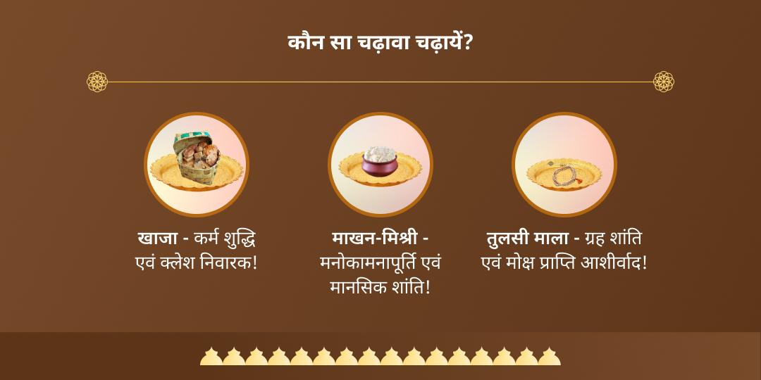 श्री जगन्नाथ रथ यात्रा 2025 चढ़ावा