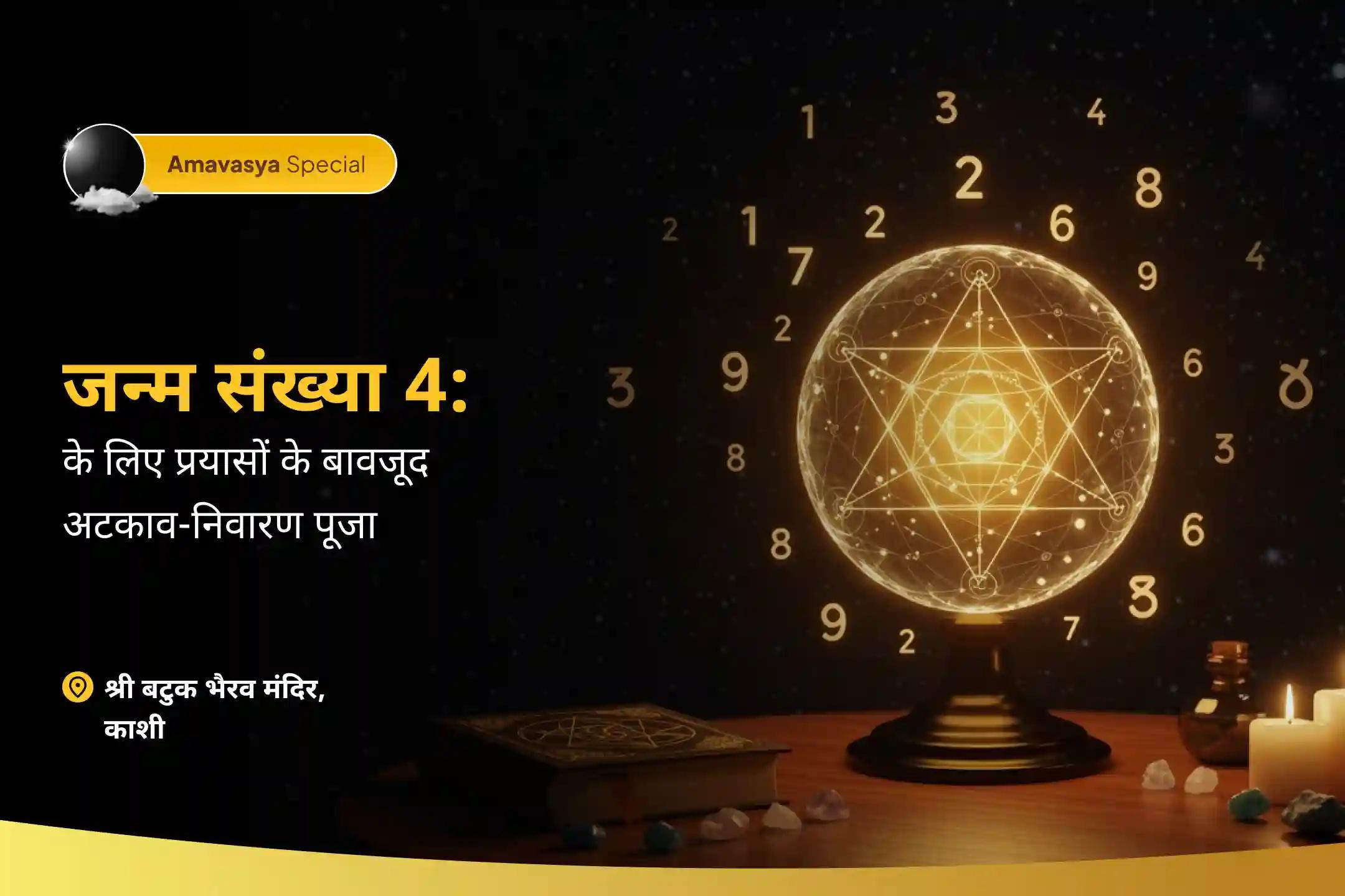 बार-बार आने वाली असफलताओं और भय से बचाव के लिए मूलांक 4 के लिए प्रयासों के बावजूद अटकाव-निवारण पूजा मूलांक 4 भैरव पूजा - सफलता और जीवन में स्थिरता के लिए