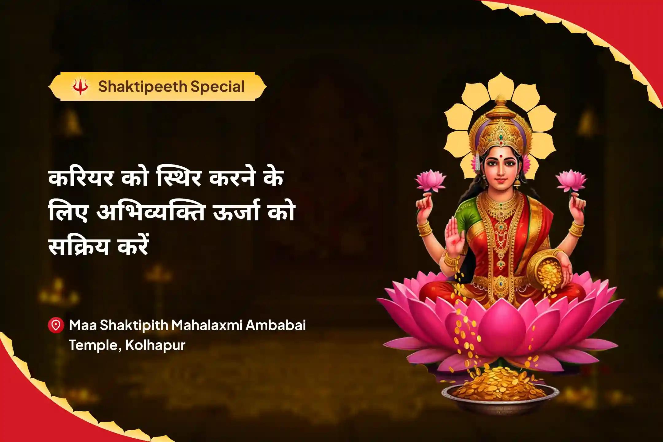 ऑफिस की नकारात्मकता से निकलकर आत्मविश्वास वापस पाने और करियर में आगे बढ़ने के लिए करियर में स्थिरता के लिए अभिव्यक्ति ऊर्जा को सक्रिय करें। करियर में तरक्की और मनचाही नौकरी पाने के लिए यज्ञ