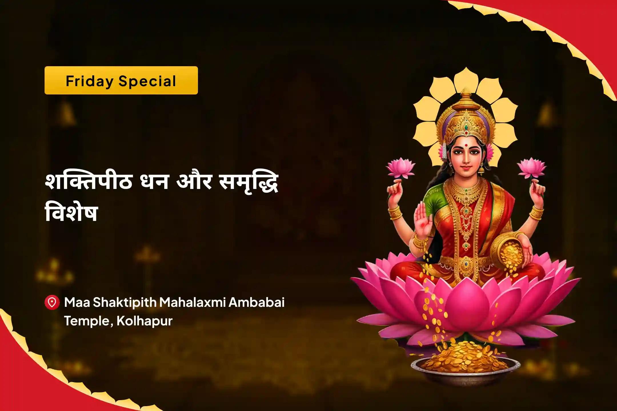 जीवन में धन और आनंद की प्रचुरता का आशीर्वाद पाने के लिए शुक्रवार शक्तिपीठ धन और समृद्धि विशेष 11,000 महालक्ष्मी मंत्र जाप, वैभव लक्ष्मी पूजा और धन समृद्धि हवन