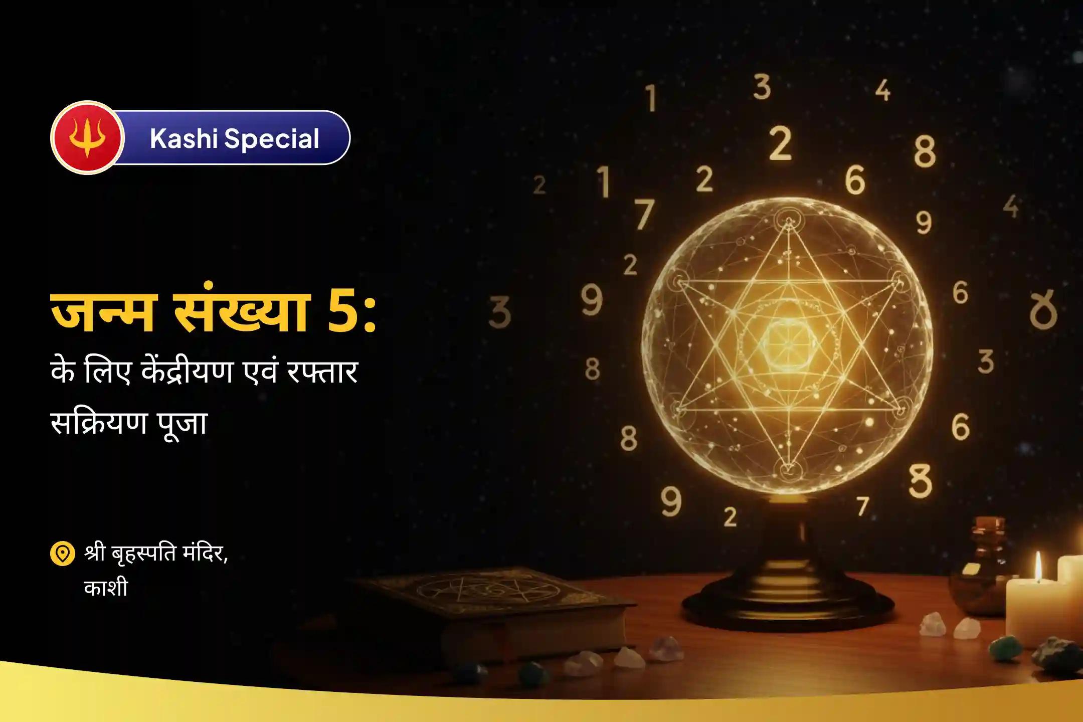 बार-बार आने वाली असफलताओं और भय से बचाव के लिए मूलांक 5 केंद्रीयण एवं रफ्तार सक्रियण पूजा मूलांक 5 विष्णु पूजा - स्पष्ट सोच और स्मार्ट एक्शन के लिए