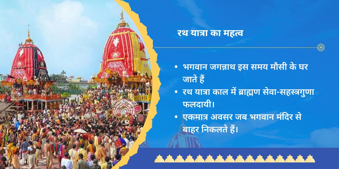 जगन्नाथ रथ यात्रा पुरी ब्राह्मण भोज एवं सेवा