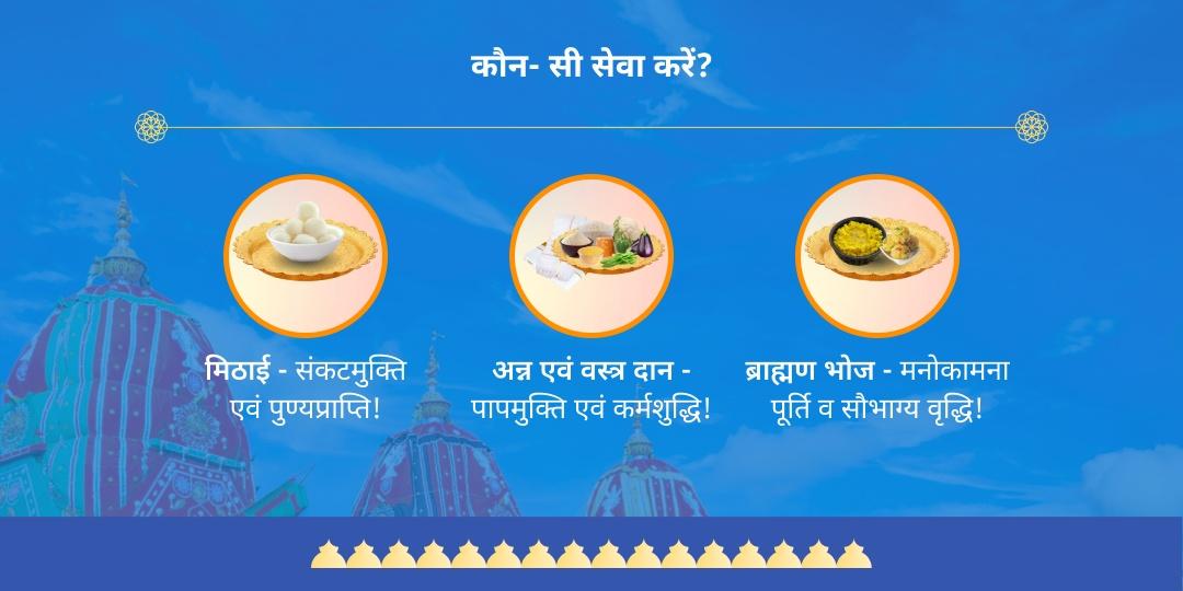जगन्नाथ रथ यात्रा पुरी ब्राह्मण भोज एवं सेवा