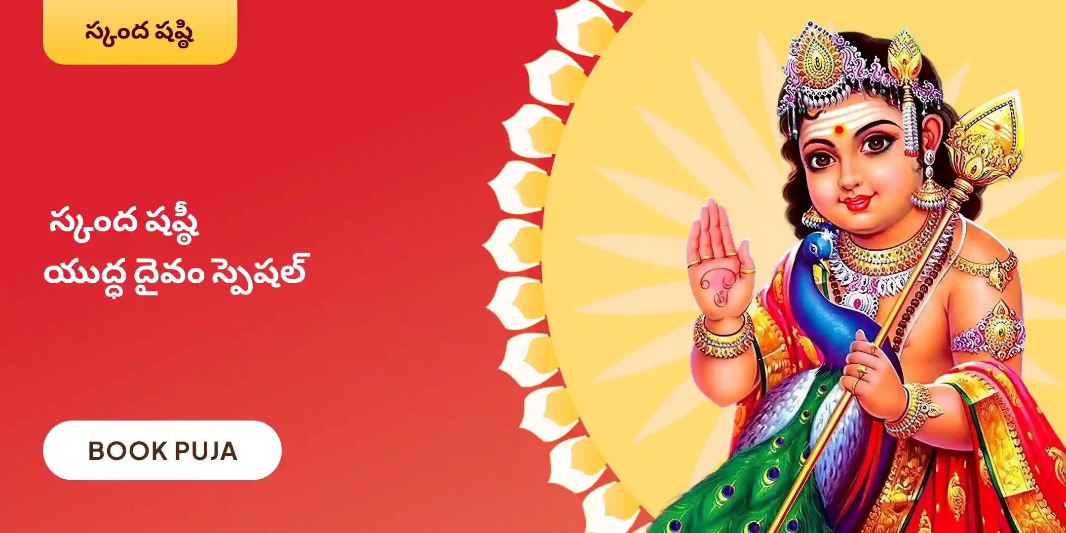 శత్రు సంహర త్రిషతి హోమం