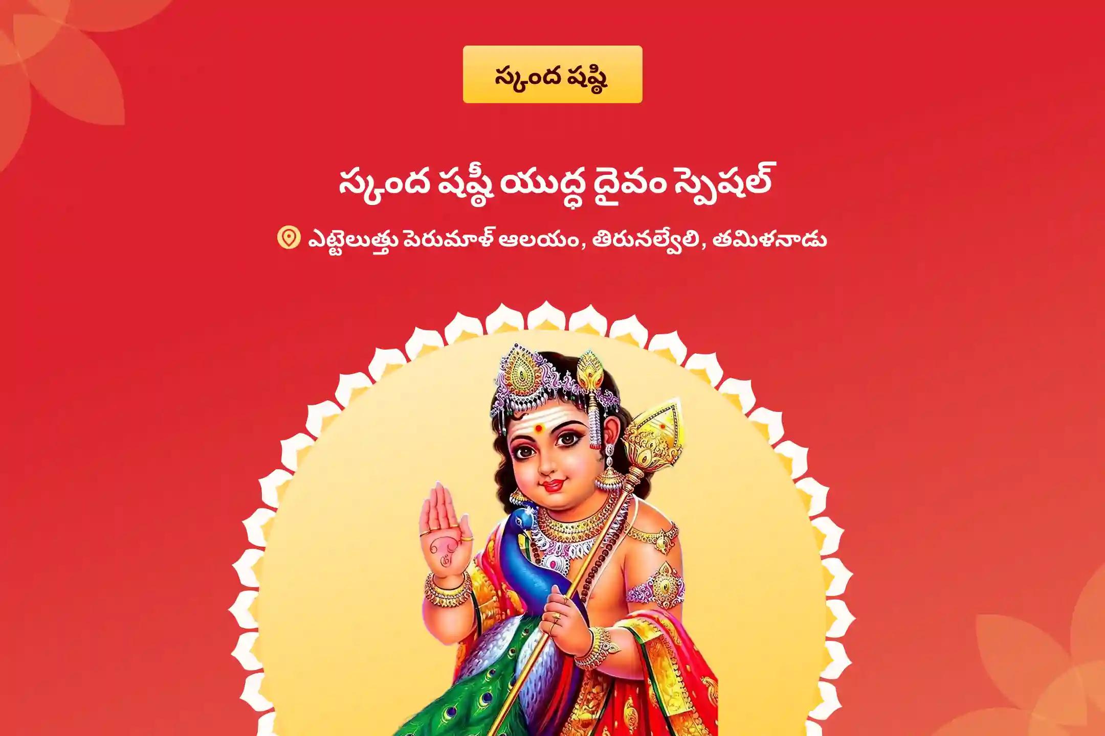 స్కంద షష్ఠి యుద్ధ దైవం స్పెషల్ శత్రు సంహర త్రిషతి హోమం జీవితంలో శత్రువులపై, విఘ్నాలపై విజయం సాధించడానికి పొందే ఆశీస్సులు కొరకు