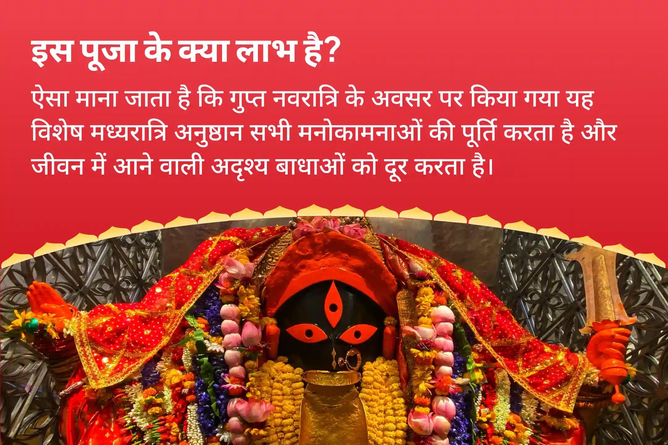 सभी मनोकामनाओं की पूर्ति एवं सभी बाधाओं के निवारण हेतु गुप्त नवरात्रि शक्तिपीठ कालीघाट मध्यरात्रि विशेष श्री श्री दक्षिण काली माता महानिशा पूजन, भद्रकाली निशा पूजा एवं अघोरा हवन
