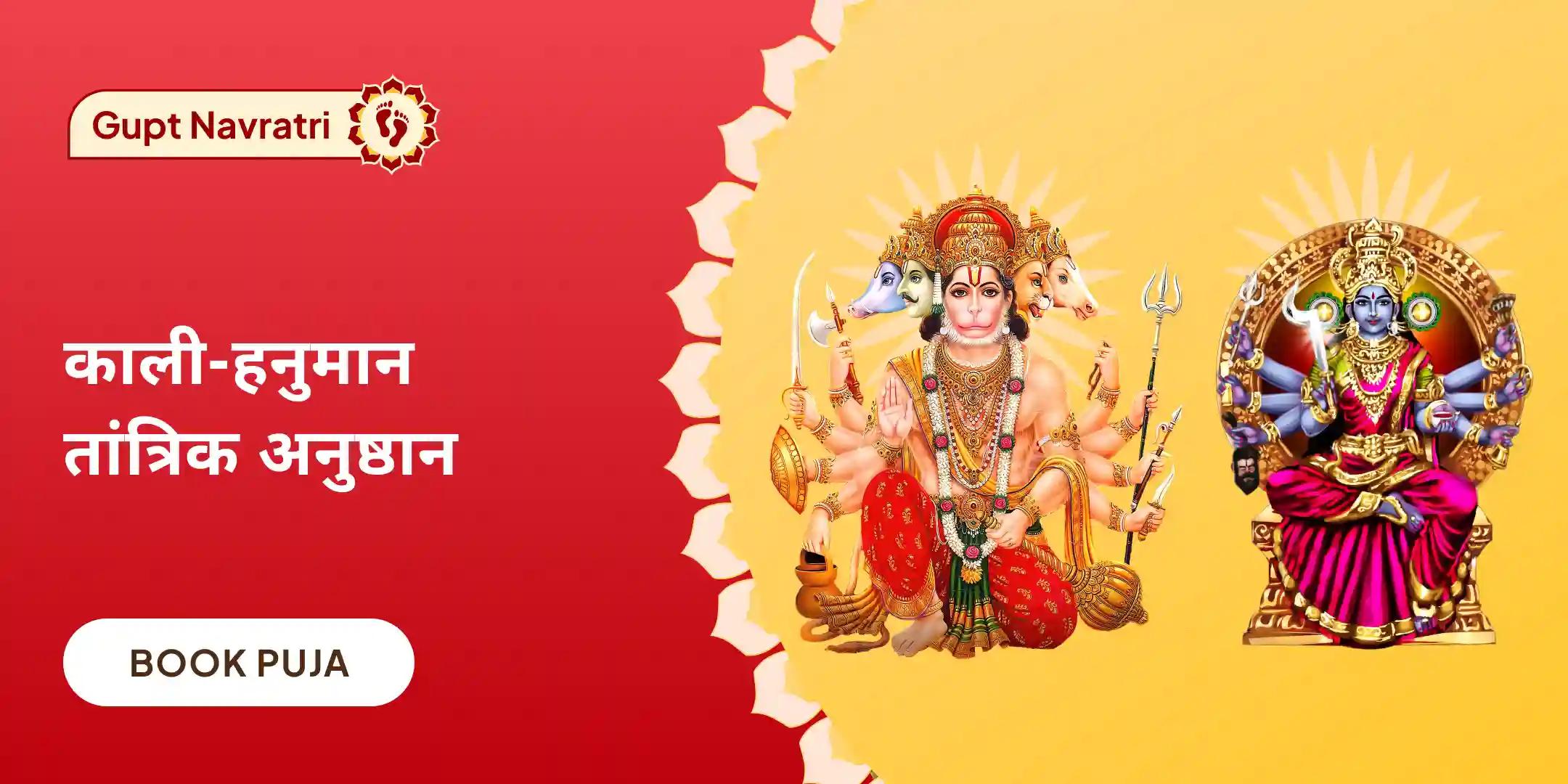 पंचमुखी हनुमान कवच पाठ और गुह्य काली महा यज्ञ