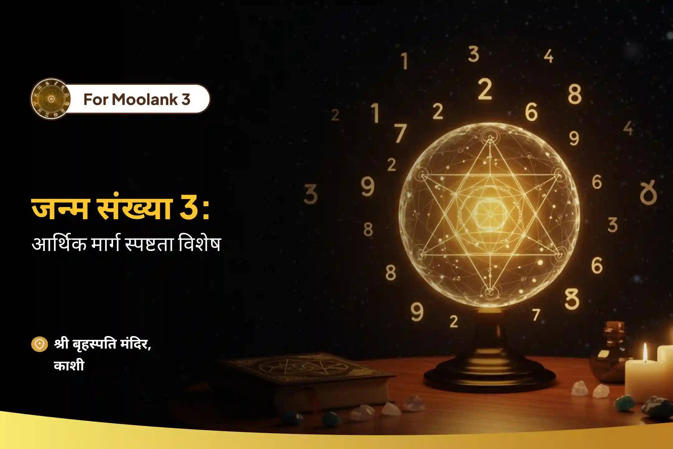 वित्तीय प्रवाह की मजबूती और बाधाओं के निवारण के लिए मूलांक 3 के लिए आर्थिक मार्ग स्पष्टता पूजा मूलांक 3 स्थिर आय और विकास के लिए विष्णु पूजा