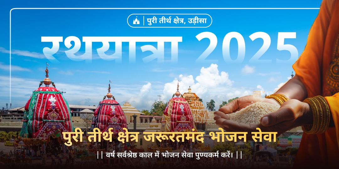 पुरी तीर्थक्षेत्र में जरुरतमन्द एवं साधु संतो को भोजन करवाएं- श्री जगन्नाथ का अनंत आशीर्वाद पाएं। 