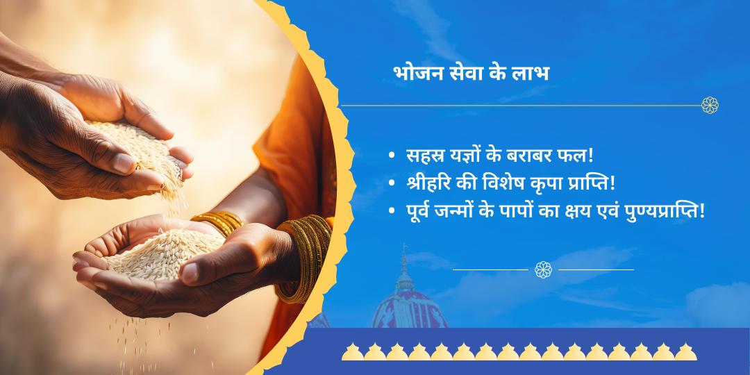 जगन्नाथ रथयात्रा पुरी जरूरतमंद भोजन सेवा