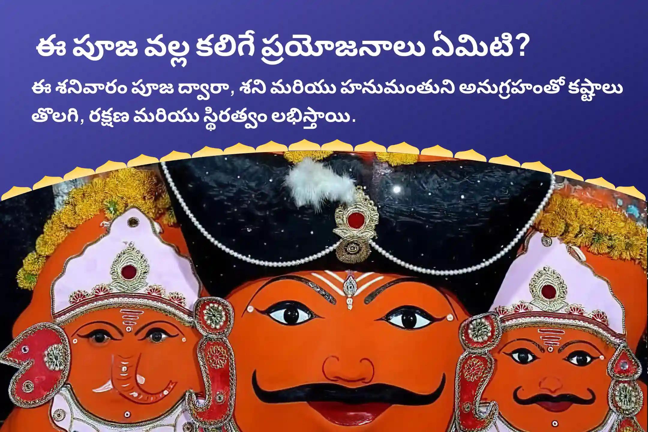 శనివారం శని-ఆంజనేయ 21 బ్రాహ్మణుల అనుష్ఠానం 19,000 శని మూల మంత్ర జపం మరియు 1008 సంకట మోచన ఆంజనేయ అష్టక పారాయణం కష్టాలు మరియు దురదృష్టాలను అధిగమించడానికి శక్తి కోసం