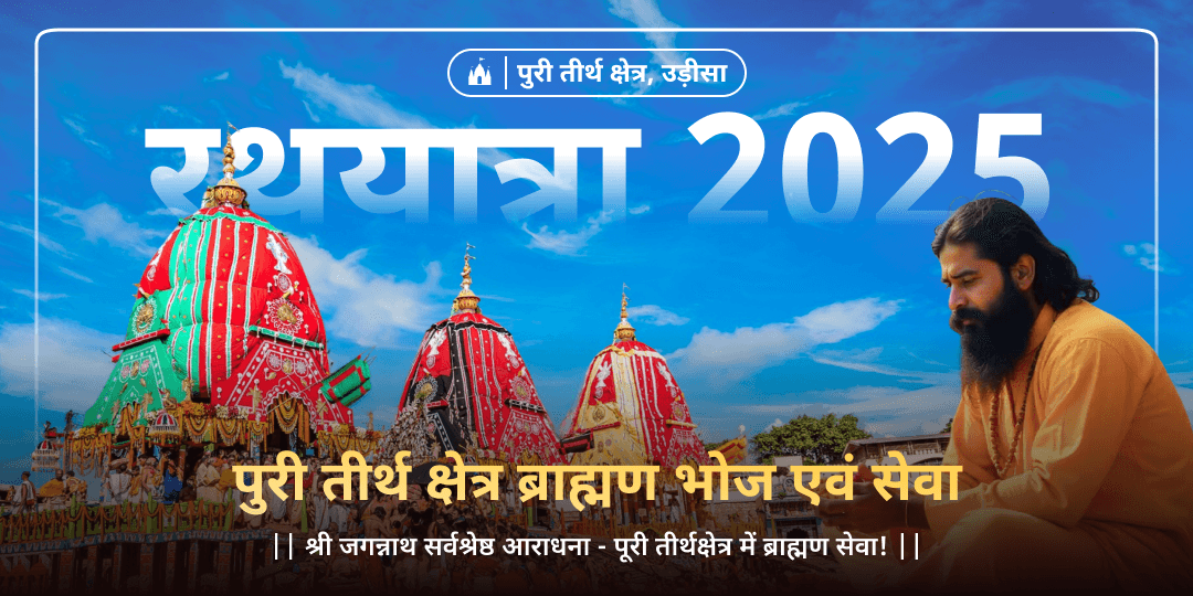 वर्ष सर्वश्रेष्ठ अवसर रथयात्रा 2025 के समय जगन्नाथ नगरी पुरी तीर्थश्रेत्र में ब्राह्मण सेवा करें।  