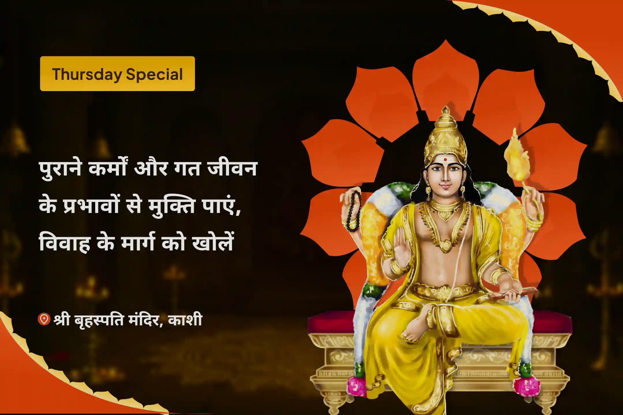 विवाह में देरी से बचने और आदर्श जीवनसाथी हेतु विशेष उपाय पुराने कर्मों और गत जीवन के प्रभावों से मुक्ति पाएं, विवाह के मार्ग को खोलें संगति और समरसता के लिए विवाह आशीर्वाद पूजा