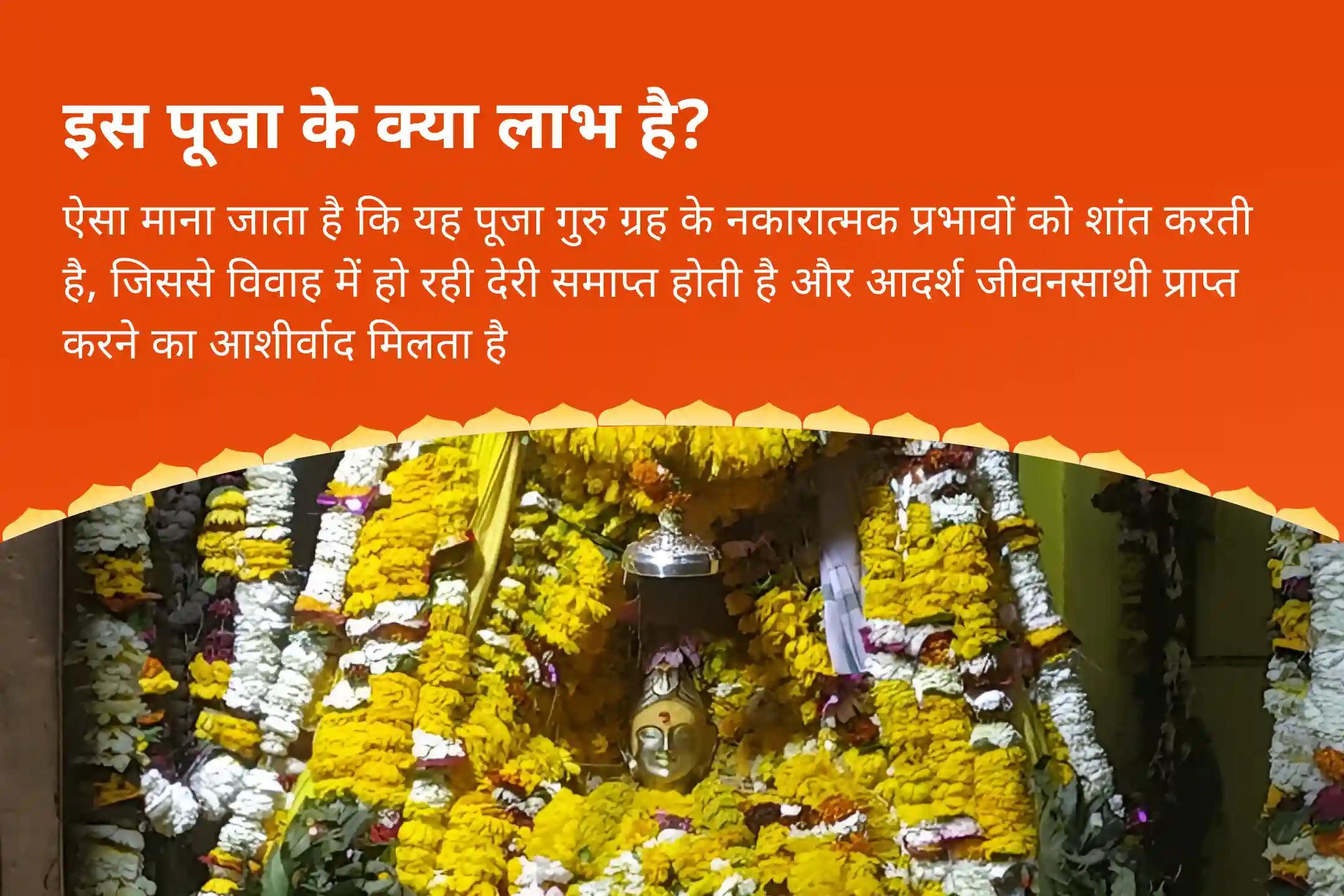 विवाह में देरी से बचने और आदर्श जीवनसाथी हेतु विशेष उपाय पुराने कर्मों और गत जीवन के प्रभावों से मुक्ति पाएं, विवाह के मार्ग को खोलें संगति और समरसता के लिए विवाह आशीर्वाद पूजा