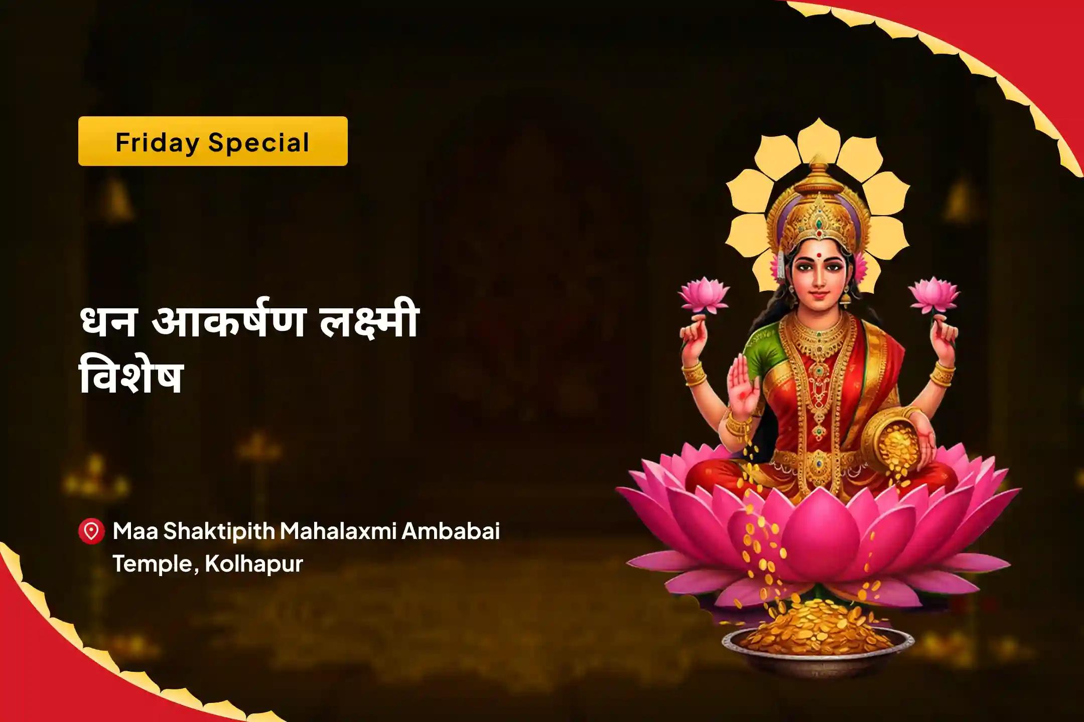 धन, समृद्धि और ऋण-मुक्ति के लिए शुक्रवार धन आकर्षण लक्ष्मी विशेष धन और समृद्धि विशेष पूजा और यज्ञ