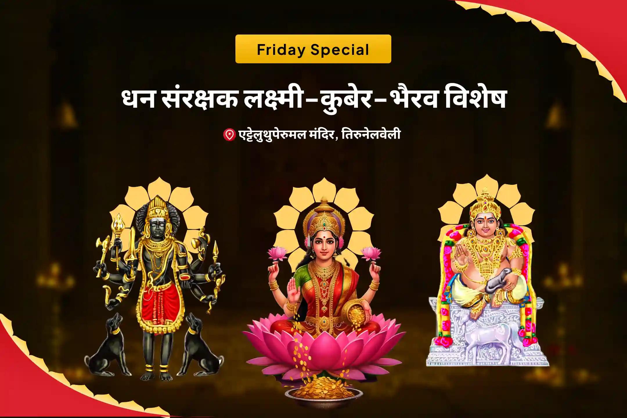 आर्थिक स्थिरता, धन संरक्षण और दीर्घकालिक समृद्धि के लिए शुक्रवार धन संरक्षक लक्ष्मी-कुबेर-भैरव विशेष 11,000 कुबेर मंत्र जाप, बटुक भैरव कवच और श्री सूक्त हवन